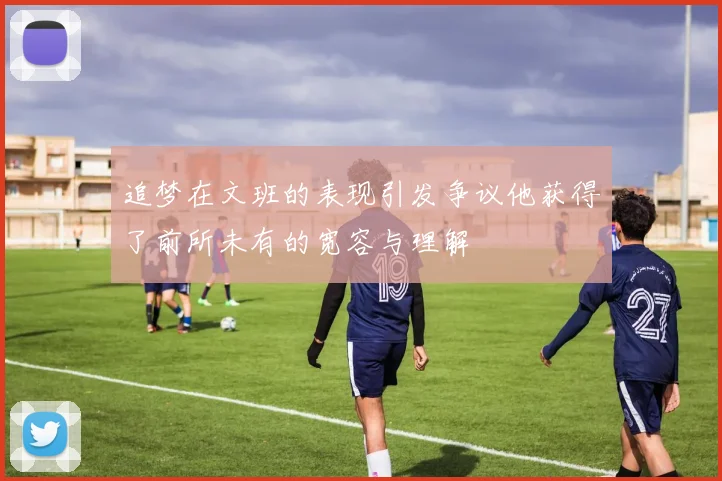 追梦在文班的表现引发争议他获得了前所未有的宽容与理解