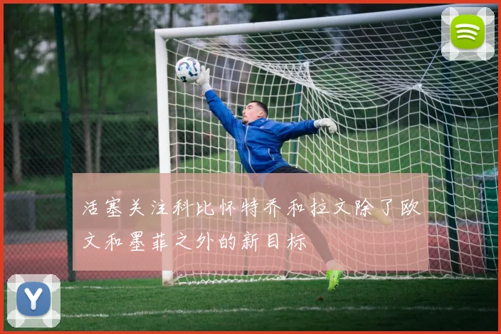 活塞关注科比怀特乔和拉文除了欧文和墨菲之外的新目标