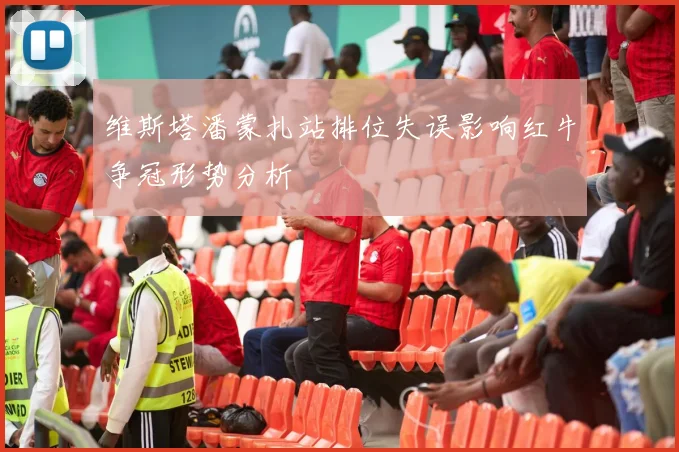 维斯塔潘蒙扎站排位失误影响红牛争冠形势分析