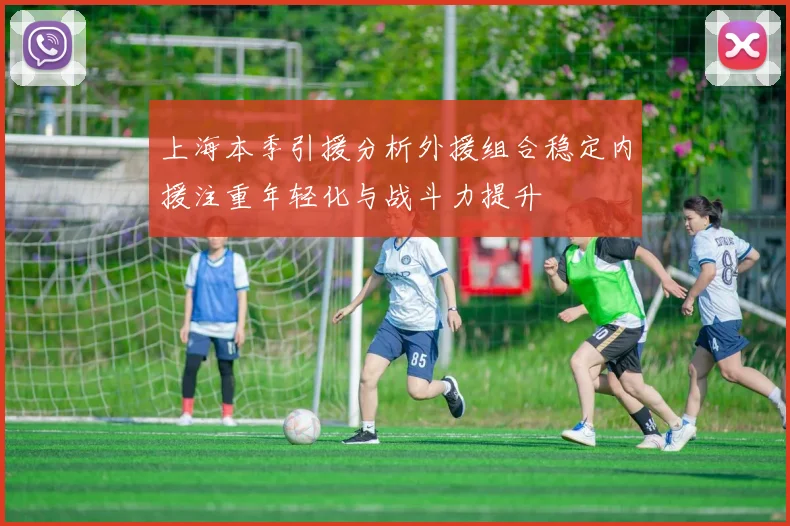 上海本季引援分析外援组合稳定内援注重年轻化与战斗力提升
