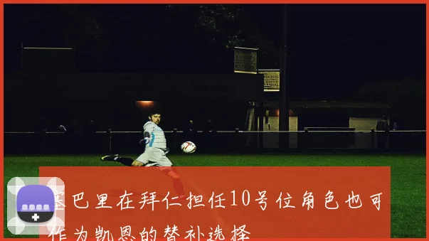 塞巴里在拜仁担任10号位角色也可作为凯恩的替补选择