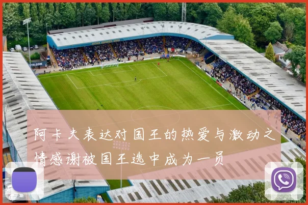 阿卡夫表达对国王的热爱与激动之情感谢被国王选中成为一员