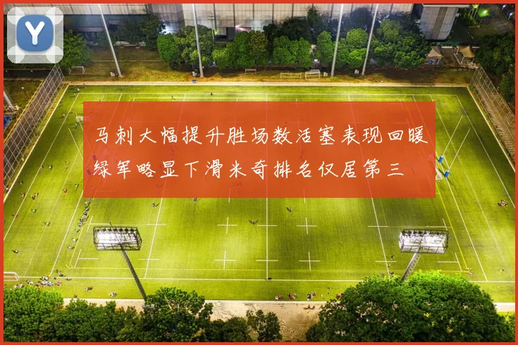 马刺大幅提升胜场数活塞表现回暖绿军略显下滑米奇排名仅居第三