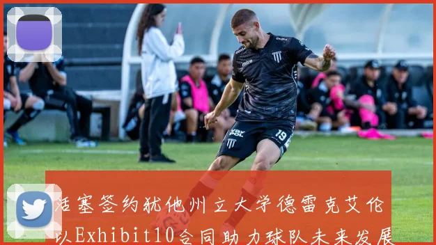 活塞签约犹他州立大学德雷克艾伦以Exhibit10合同助力球队未来发展