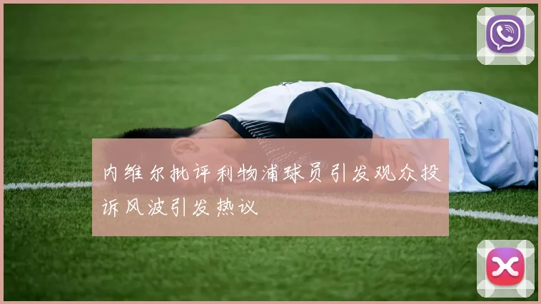 内维尔批评利物浦球员引发观众投诉风波引发热议