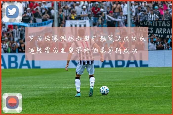 罗马诺曝佩林加盟巴勒莫达成协议迪格雷戈里奥签约伯恩茅斯成功