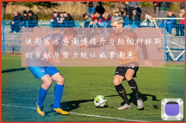 快船官方感谢博格丹与约翰科林斯的贡献与努力致以诚挚谢意